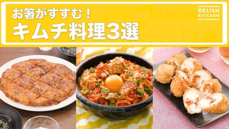 お箸がすすむ！キムチ料理3選