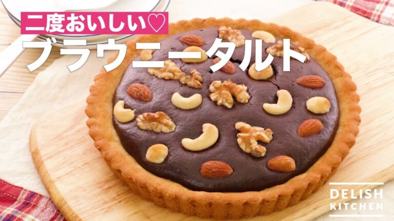 二度おいしい♡ブラウニータルト　｜　How To Make Brownie Tart