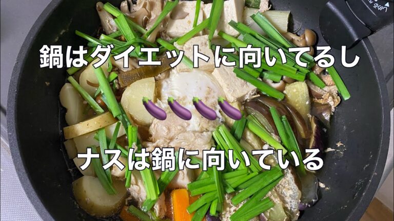 鍋は高タンパクで低脂質にできるからダイエットに向いてるのは当然よね！