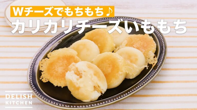 Wチーズでもちもち♪カリカリチーズいももち　｜　How to make cheese potato mochi