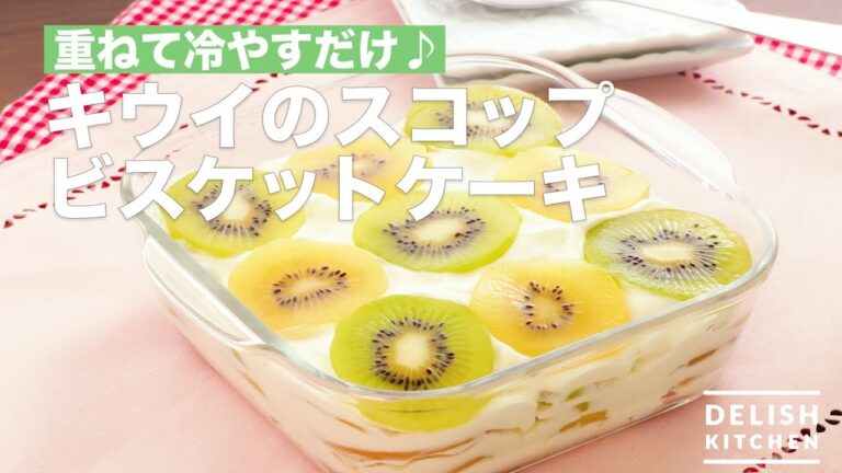 重ねて冷やすだけ♪キウイのスコップビスケットケーキ　｜　How To Make Kiwi Scoop Biscuit Cake