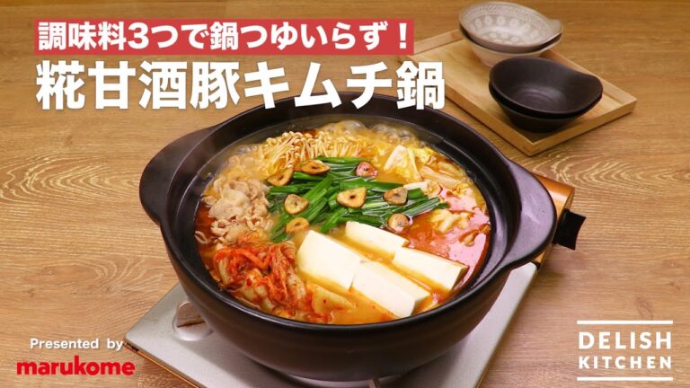 調味料3つで鍋つゆいらず！糀甘酒豚キムチ鍋｜How To Make Amazake Kimchi Pot