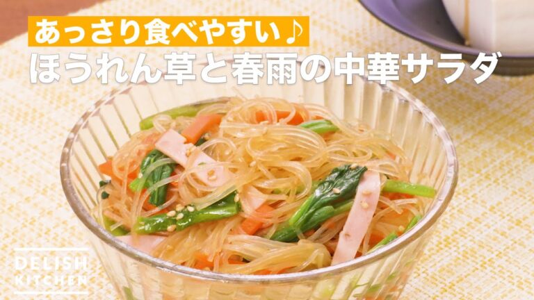 あっさり食べやすい♪ほうれん草と春雨の中華サラダ　｜　How To Make Chinese salad of spinach and vermicelli