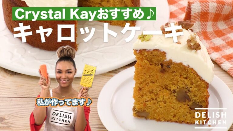 Crystal Kay おすすめ♪キャロットケーキ｜　How To Make Crystal Kay's Carrot Cake