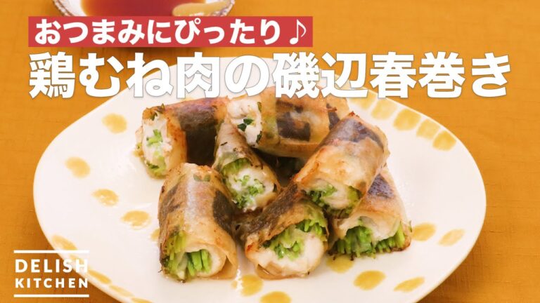 おつまみにぴったり♪鶏むね肉の磯辺春巻き　｜　How To Make Seaweed spring rolls of chicken breast meat