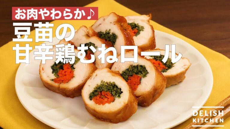 お肉やわらか♪豆苗の甘辛鶏むねロール　｜　How To Make Sweet Hot Chicken Breast Roll of Bean Seeds