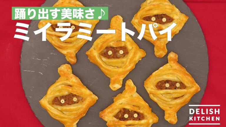 踊り出す美味さ♪ミイラミートパイ　｜　How To Make Mummy Meat Pie