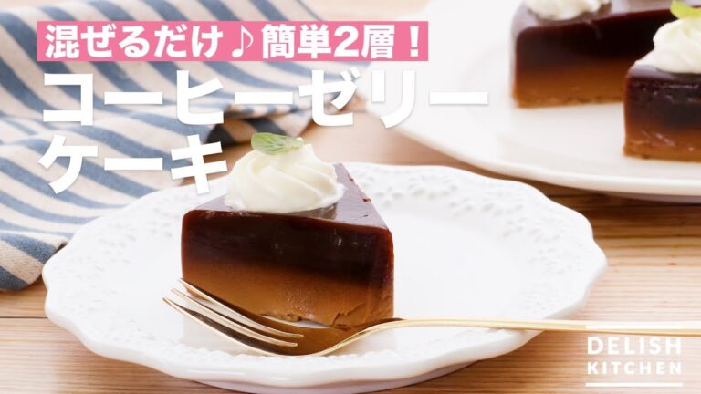 混ぜるだけ♪簡単2層！コーヒーゼリーケーキ　｜　How To Make Coffee Jelly Cake