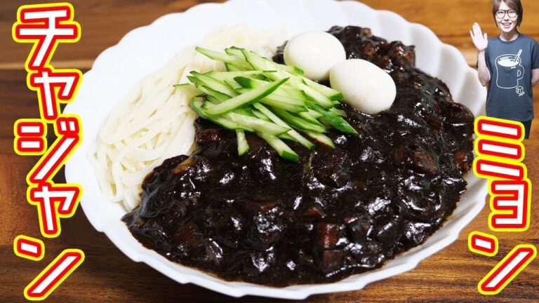 韓国の国民食　チャジャンミョンの作り方/チャジャン麺【kattyanneru】