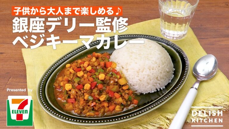 子供から大人まで楽しめる♪銀座デリー監修ベジキーマカレー | How To Make Vegetable Keema Curry