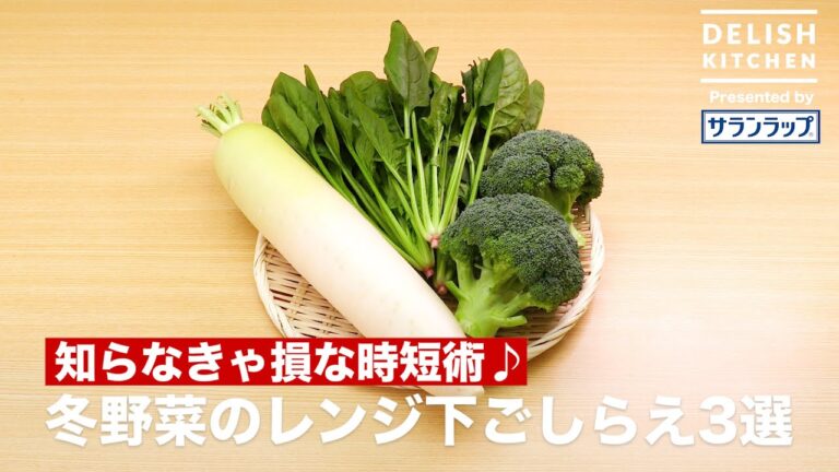 知らなきゃ損な時短術♪冬野菜のレンジ下ごしらえ3選｜How To Cook Radish, Spinach, And Broccoli With Microwave