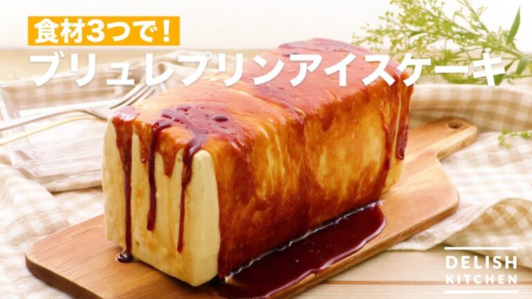 食材3つで！ブリュレプリンアイスケーキ　｜　How To Make Brulee Ice Purine Cake