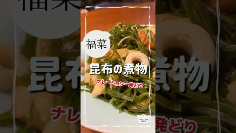 コツはまず砂糖で炒める！昆布の煮物【毎日レシピ】