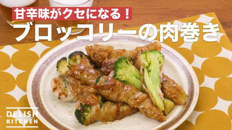 甘辛味がクセになる！ブロッコリーの肉巻き　｜　How To Make Meat roll broccoli