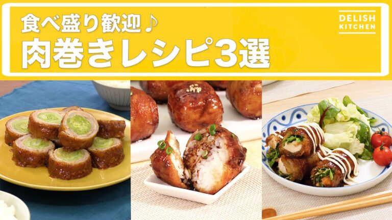 食べ盛り歓迎♪肉巻きレシピ3選