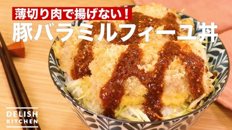 薄切り肉で揚げない！豚バラミルフィーユ丼　｜　How To Make  Pork Back Ribs Mille-feuille Don