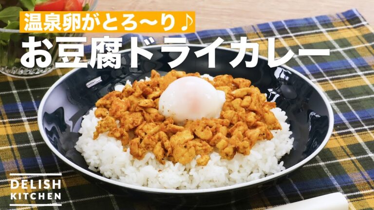 温泉卵がとろ〜り♪お豆腐ドライカレー　｜　How To Make Tofu dry curry