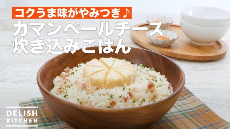 コクうま味がやみつき♪カマンベールチーズ炊き込みごはん　｜　How To Make Camembert cheese cooked rice