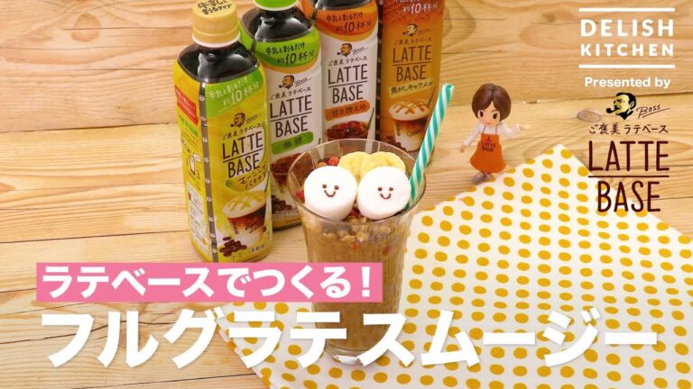 ラテベースでつくる！フルグラテスムージー　｜　How To Make ”Furugura  Latte Smoothie” with LATTE BASE