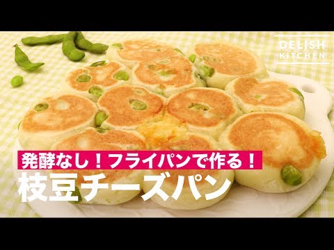 発酵なし！フライパンで作る！枝豆チーズパン　｜　How To Make Green Soybeans Cheese Bread