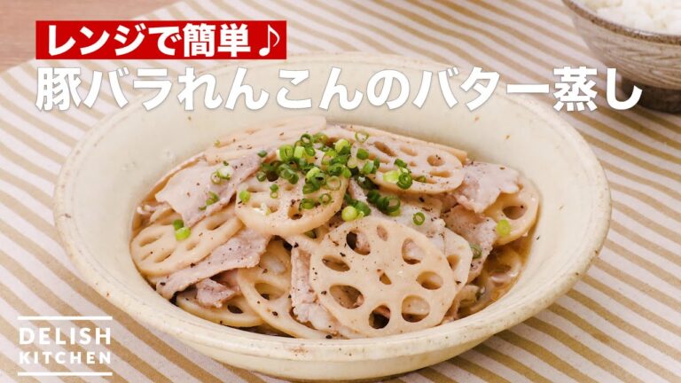 レンジで簡単♪豚バラれんこんのバター蒸し　｜　How To Make Butter steamed pork belly lotus root