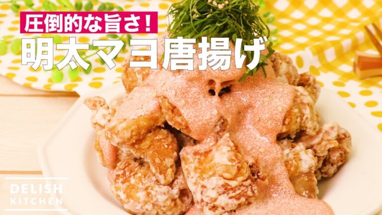 圧倒的な旨さ！明太マヨ唐揚げ　｜　How To Make Deep Fried Chicken with Mayonnaise and Cod Roe