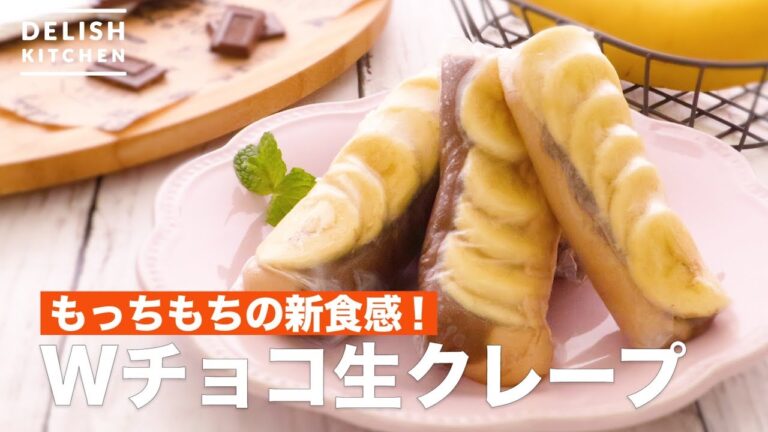 もっちもちの新食感！Wチョコ生クレープ　｜　How To Make Double Chocolate Crepe