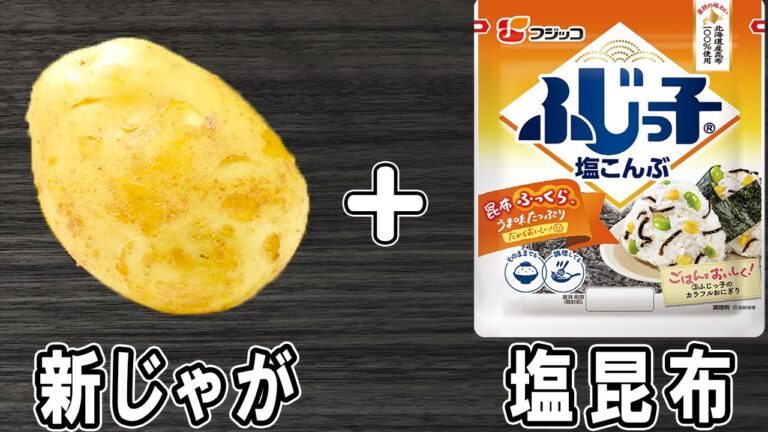 新じゃがの簡単レシピ【新じゃがの塩昆布バター和え】箸が止まらない絶品おかずの作り方/新じゃがレシピ/塩昆布レシピ/作り置きおかず/お弁当おかず【あさごはんチャンネル】