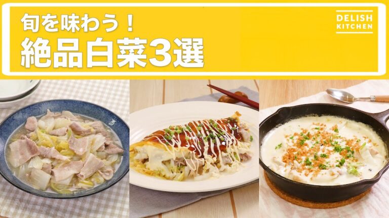 旬を味わう！ 絶品白菜3選