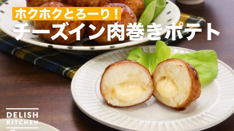 ホクホクとろーり！チーズイン肉巻きポテト　｜　How To Make Cheese in Meat wrapped Potatoes