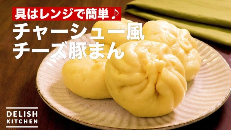 具はレンジで簡単♪チャーシュー風チーズ豚まん　｜　How To Make Char-siu Pork Cheese Meat Bun