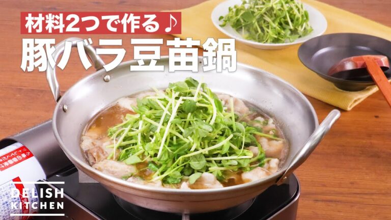 材料2つで作る♪豚バラ豆苗鍋　｜　How To Make Pork belly Bean sprout hot pot