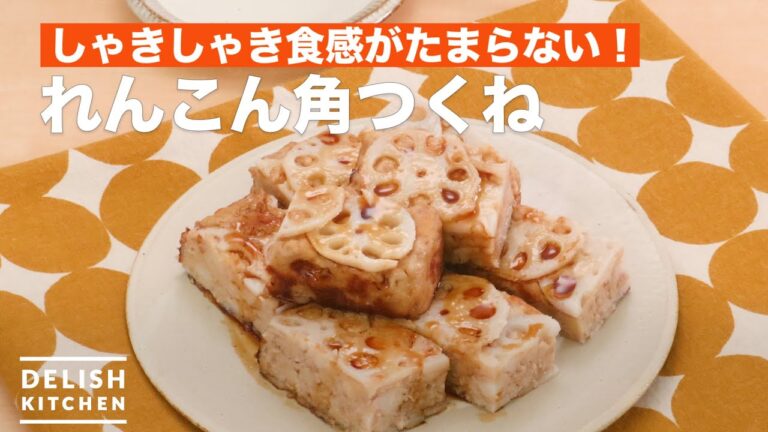 しゃきしゃき食感がたまらない！れんこん角つくね　｜　How To Make Square lotus root meatball