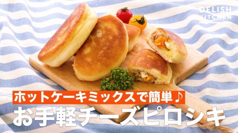 ホットケーキミックスで簡単♪お手軽チーズピロシキ　｜　How To Make Easy Cheese Pillosiki