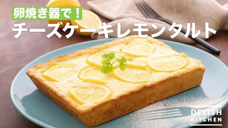 卵焼き器で！チーズケーキレモンタルト　｜　How To Make Cheesecake Lemon Tart