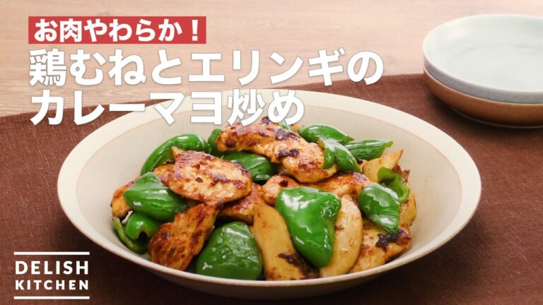 お肉やわらか！鶏むね肉とエリンギのカレーマヨ炒め　｜　Stir-fried chicken breast and eringi curry mayonnaise