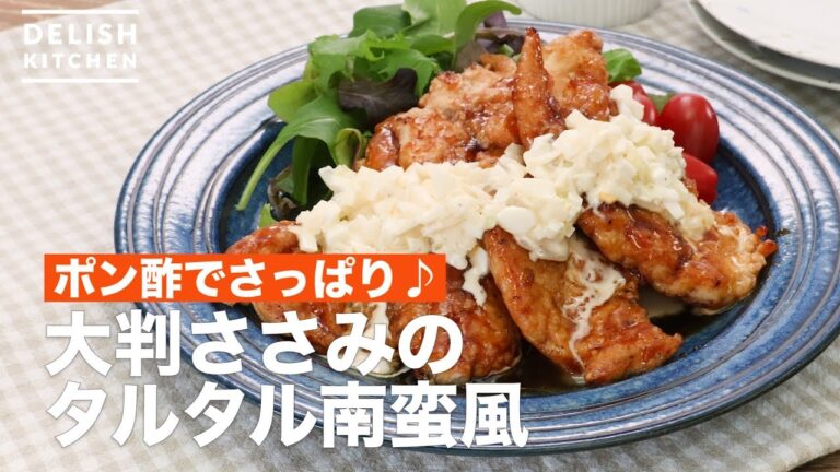 ポン酢でさっぱり♪大判ささみのタルタル南蛮風　｜　How To Make Tartar sweet and sour sauce of large-sized chicken