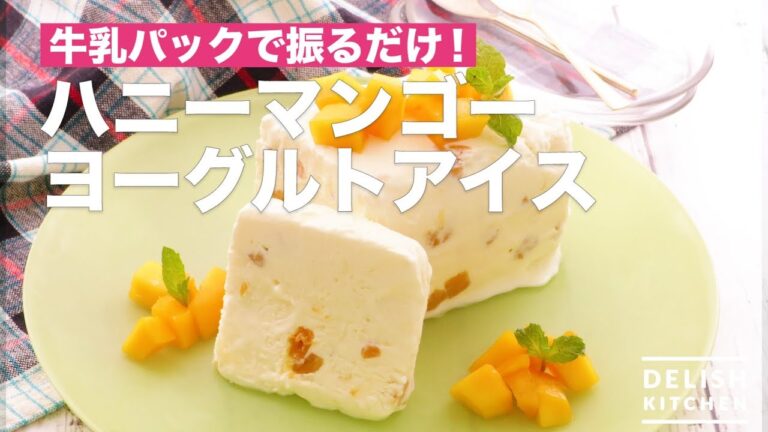 牛乳パックで振るだけ！ハニーマンゴーヨーグルトアイス　｜　How To Make Honey Mango Yogurt Ice Cream