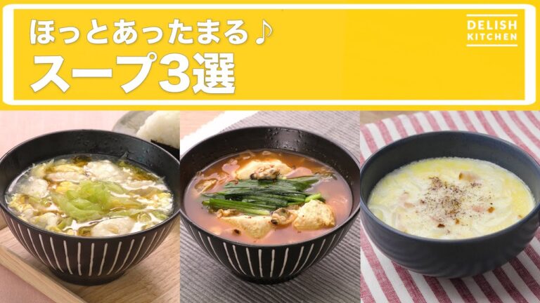 ほっとあったまる♪スープ3選