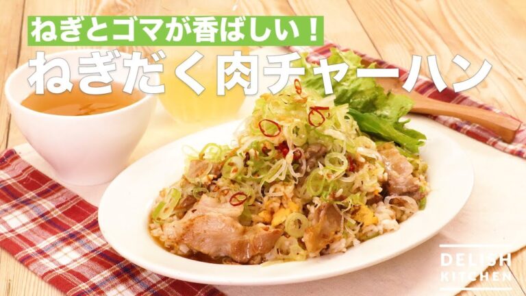 ねぎとゴマが香ばしい！ねぎだく肉チャーハン　｜　How To Make Fried rice with Green Onion and Pork