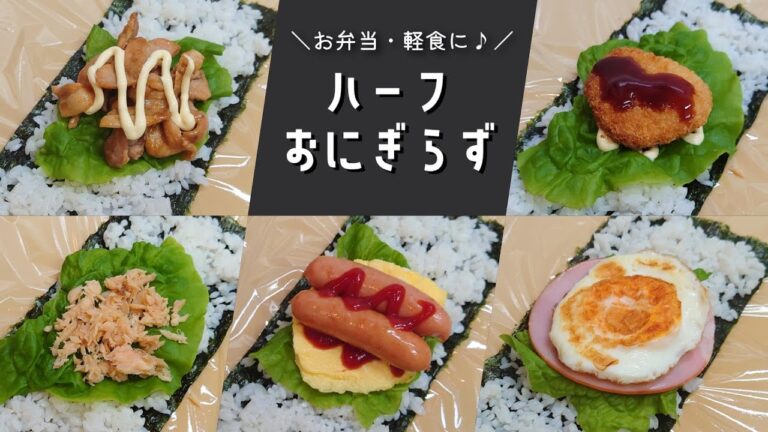 【お弁当】小さくて食べやすい♪ハーフおにぎらずの作り方【簡単レシピ】