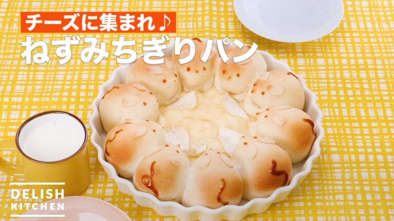 チーズに集まれ♪ねずみちぎりパン　｜　How To Make Rat torn bread