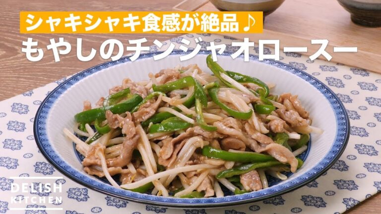 シャキシャキ食感が絶品♪もやしのチンジャオロースー　｜　How To Make Chinjaorosu over of bean sprouts