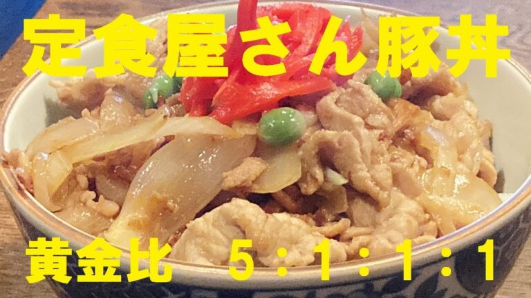 NEW 定食屋さんの【豚丼】作り方★このタレの黄金比でバッチリ