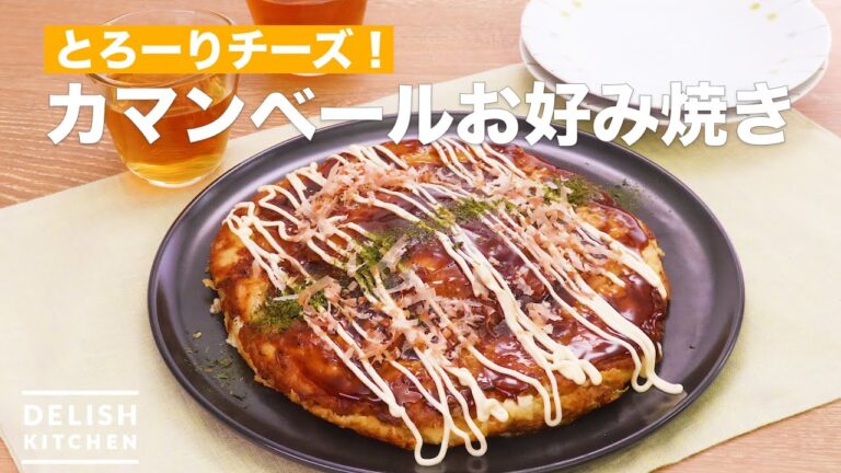 とろーりチーズ！カマンベールお好み焼き ｜ How To Make Camembert okonomiyaki