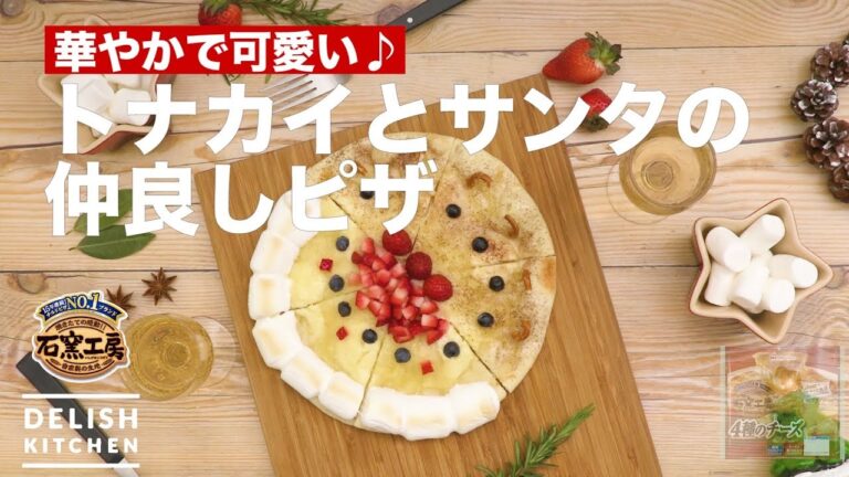 華やかで可愛い♪トナカイとサンタの仲良しピザ　|　How To Make Reindeer And Santa Pizza