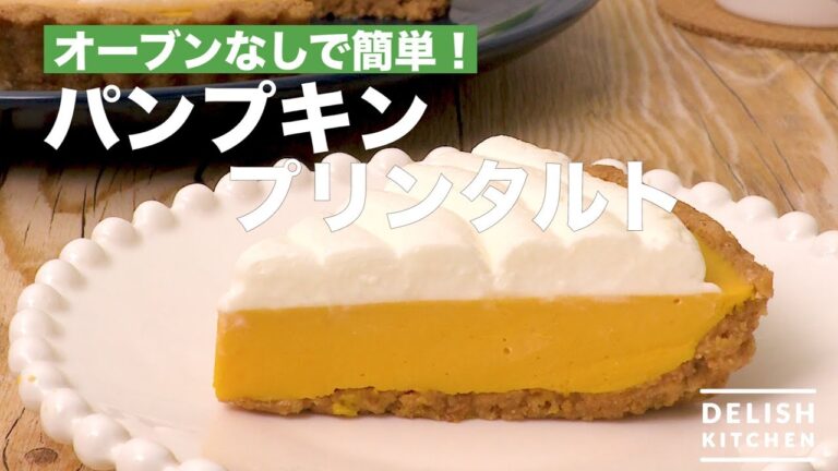 オーブンなしで簡単！パンプキンプリンタルト　｜　How To Make Pumpkin Pudding Tart