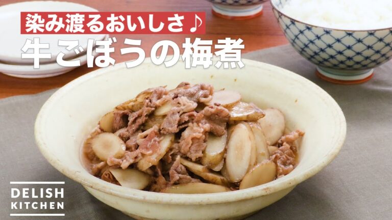 染み渡るおいしさ♪牛ごぼうの梅煮 ｜ How To Make Boiled plum of beef and burdock