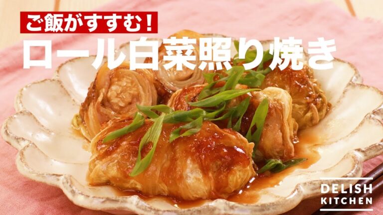 ご飯がすすむ！ロール白菜照り焼き　｜　How To Make Rolled Chinese Cabbage Teriyaki