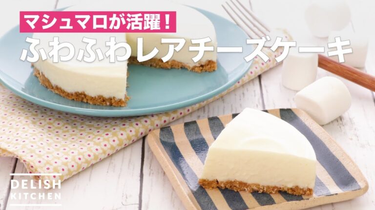 マシュマロが活躍！ふわふわレアチーズケーキ　｜　How To Make Fluffy Rare Cheesecake